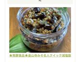 ★発酵食品★金山寺みそ名人クイック減塩版作り方26写真