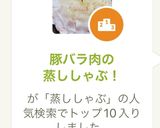 豚バラ肉の蒸ししゃぶ！作り方9写真