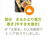 節分　まるかぶり恵方巻き(牛すき太巻き)作り方9写真