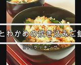 鮭とわかめの炊込みご飯　たんぱく質38ｇ作り方1写真