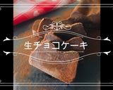 生チョコケーキ作り方1写真