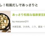 あっさり和風な塩麻婆豆腐作り方4写真
