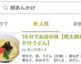 15分でお店の味【明太卵あんかけうどん】作り方7写真