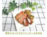 簡単☆カニカマのフリッター☆お弁当作り方7写真