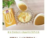 キャラメルソースonバニラアイス作り方8写真