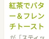 スティック紅茶でバター＆フレンチトースト作り方24写真