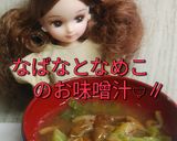 リカちゃん♡なばなとなめこのお味噌汁ꕤ*作り方15写真