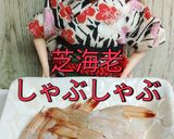リカちゃん♡芝海老しゃぶしゃぶ作り方12写真