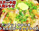 やみつき熱々豚バラカルビガーリックライス作り方5写真