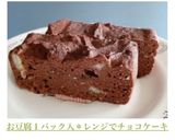 お豆腐１パック入＊レンジでチョコケーキ作り方4写真
