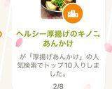 ヘルシー厚揚げのキノコあんかけ作り方4写真