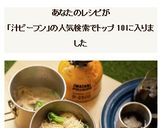 コッヘルで山ご飯！鮭のごま豆乳汁ビーフン作り方6写真