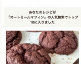 オートミールとおからのチョコマフィン作り方7写真