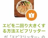 エビを二回り大きくする方法エビフリッター作り方10写真