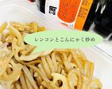 調味の素で作るレンコンとこんにゃく炒め作り方4写真