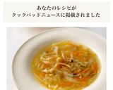 ＊せん切り野菜のスープ＊作り方4写真
