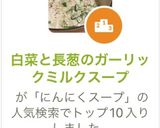 白菜と長葱のガーリックミルクスープ作り方17写真