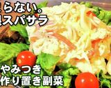 人気やみつき大根スパサラダ！作り置き副菜作り方4写真