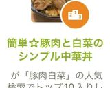 簡単☆豚肉と白菜のシンプル中華丼作り方7写真