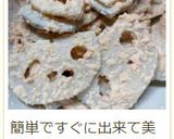 簡単 レンコンのタラコマヨ作り方14写真