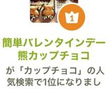 人気☆簡単バレンタインデー熊カップチョコ作り方2写真