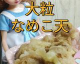 リカちゃん♡大粒なめこ天作り方18写真