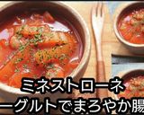 動画】ヨーグルトでまろやかミネストローネ作り方8写真