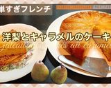 洋梨とキャラメルのケーキ作り方15写真