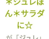 ＊ジュレぽん＊サラダに☆作り方4写真