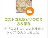 コストコ丸型ピザ♡切り方＆保存作り方8写真