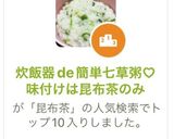 炊飯器de簡単七草粥♡味付けは昆布茶のみ作り方8写真