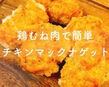 鶏むね肉で簡単♡チキンマックナゲット作り方5写真