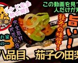 【京都】虎々屋の茄子の田楽【居酒屋】作り方6写真