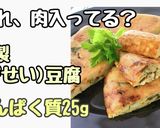 擬製豆腐　たんぱく25ｇ作り方1写真
