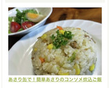 あさり缶で！簡単あさりのコンソメ炊込ご飯作り方17写真