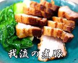 豚バラブロック醤油煮　by　カルットパン作り方14写真