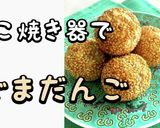 たこ焼き器でごま団子作り方1写真