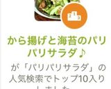 から揚げと海苔のパリパリサラダ♪作り方1写真