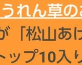 松山あげとほうれん草のおひたし♪超簡単作り方1写真