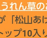 松山あげとほうれん草のおひたし♪超簡単作り方1写真