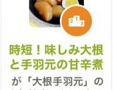 時短！味しみ大根と手羽元の甘辛煮作り方9写真