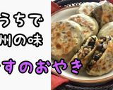 なすのおやき作り方1写真