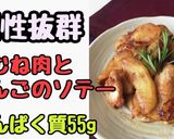 鶏むね肉とりんごのソテーたんぱく質55ｇ作り方1写真