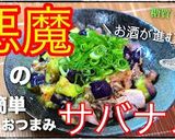 お箸が止まらない!「悪魔のサバナス」作り方10写真