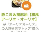 豚こま＆胡麻油【和風アーリオ・オーリオ】作り方8写真