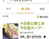＊白菜と豚こまで白湯スープの重ね蒸し＊作り方7写真