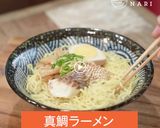 簡単に自家製ラーメンなら真鯛ラーメン！作り方7写真