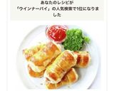 簡単おやつ＆おつまみ【ウインナーパイ】作り方9写真