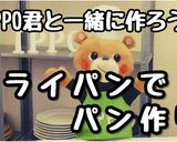 フライパンでパン作り作り方1写真