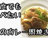 鶏のカレー照焼き作り方1写真